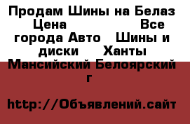 Продам Шины на Белаз. › Цена ­ 2 100 000 - Все города Авто » Шины и диски   . Ханты-Мансийский,Белоярский г.